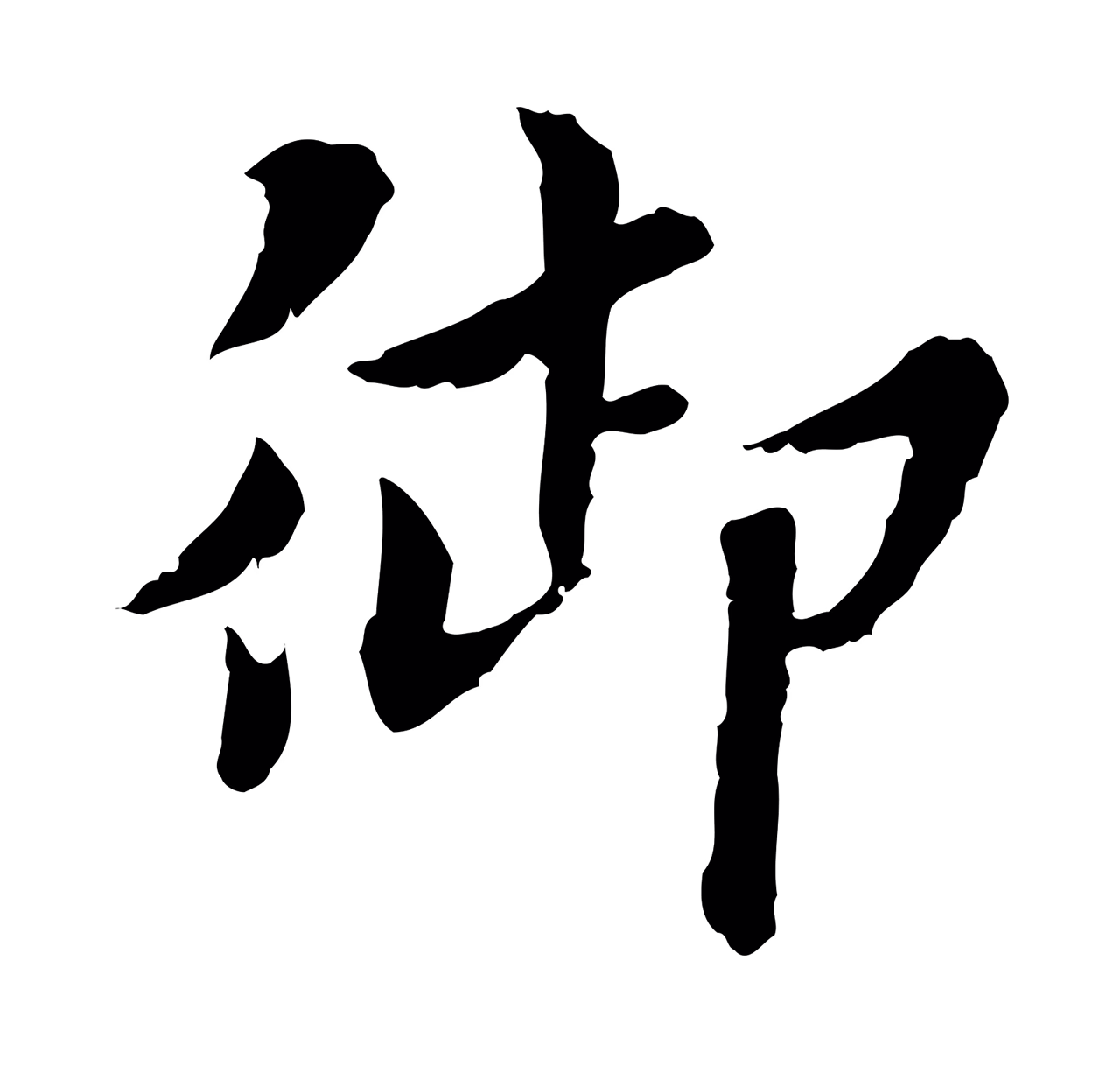 曾觌「御」字书法图片