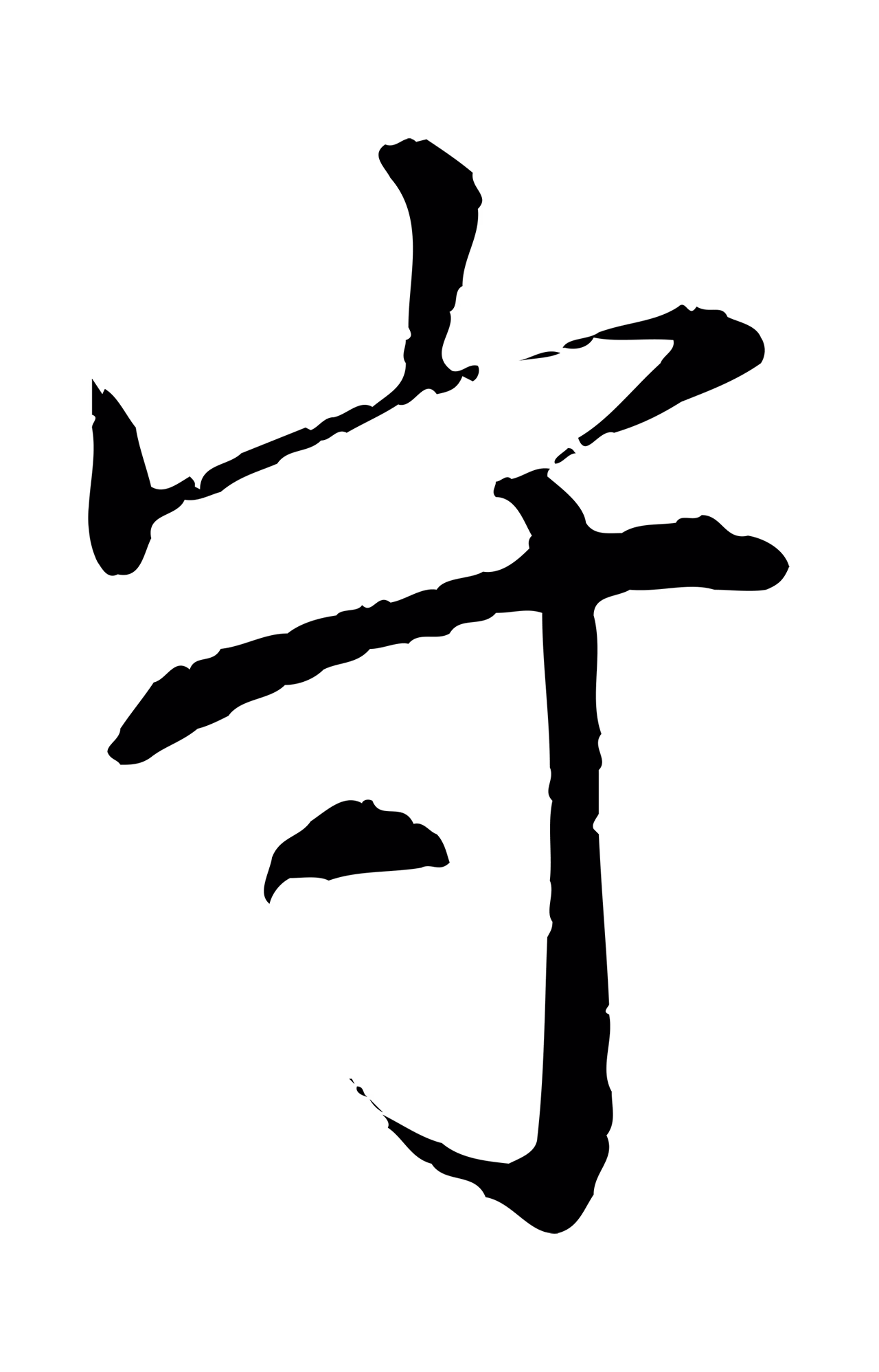 苏轼「守」字书法图片
