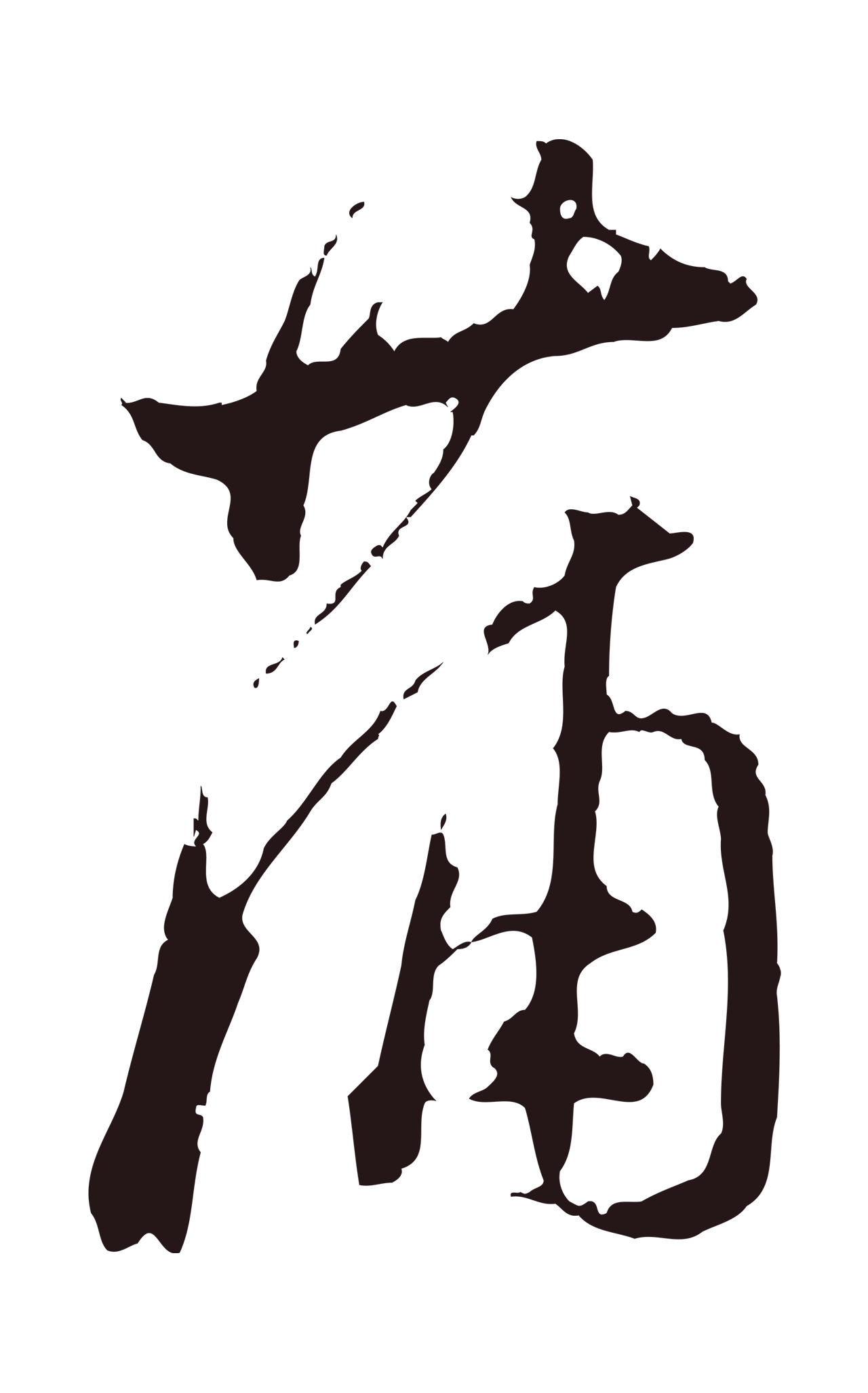 董其昌「蒲」字书法图片