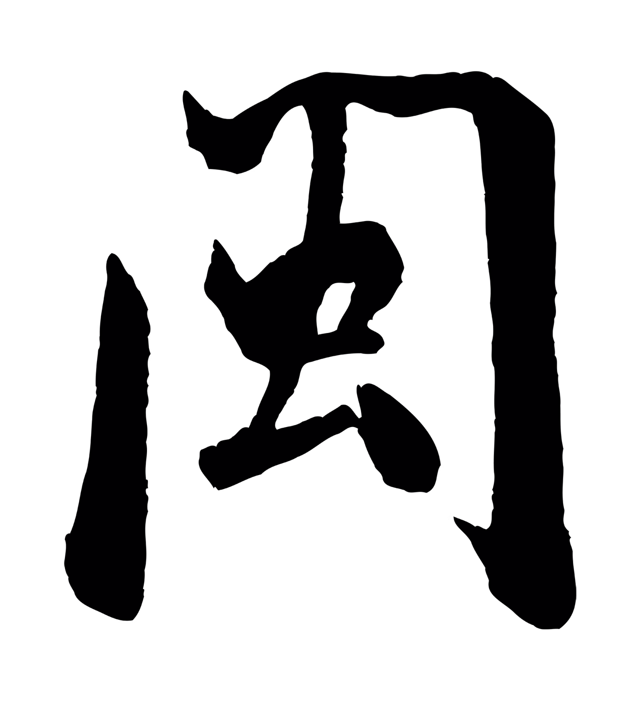 米芾「閩」字书法图片