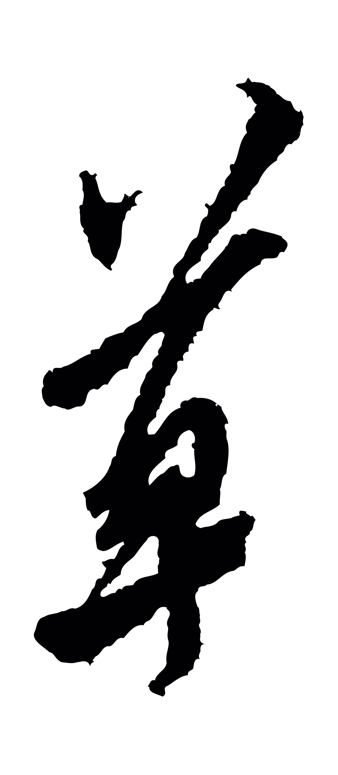 米芾「草」字书法图片
