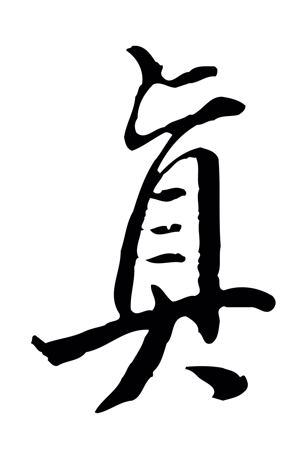 董其昌「真」字书法图片