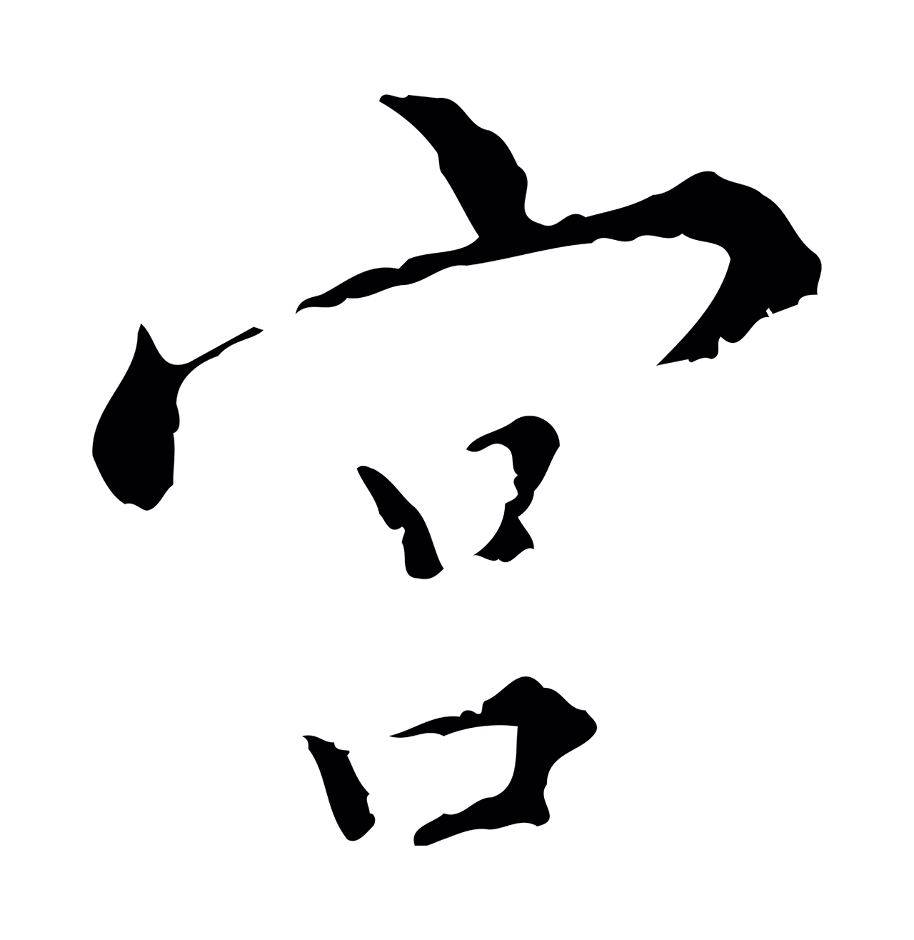 王穉登「宮」字书法图片