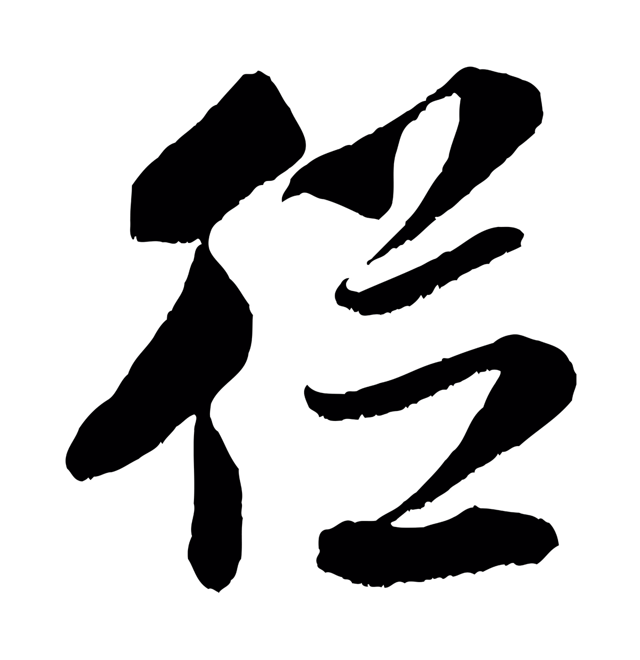 米芾「從」字书法图片