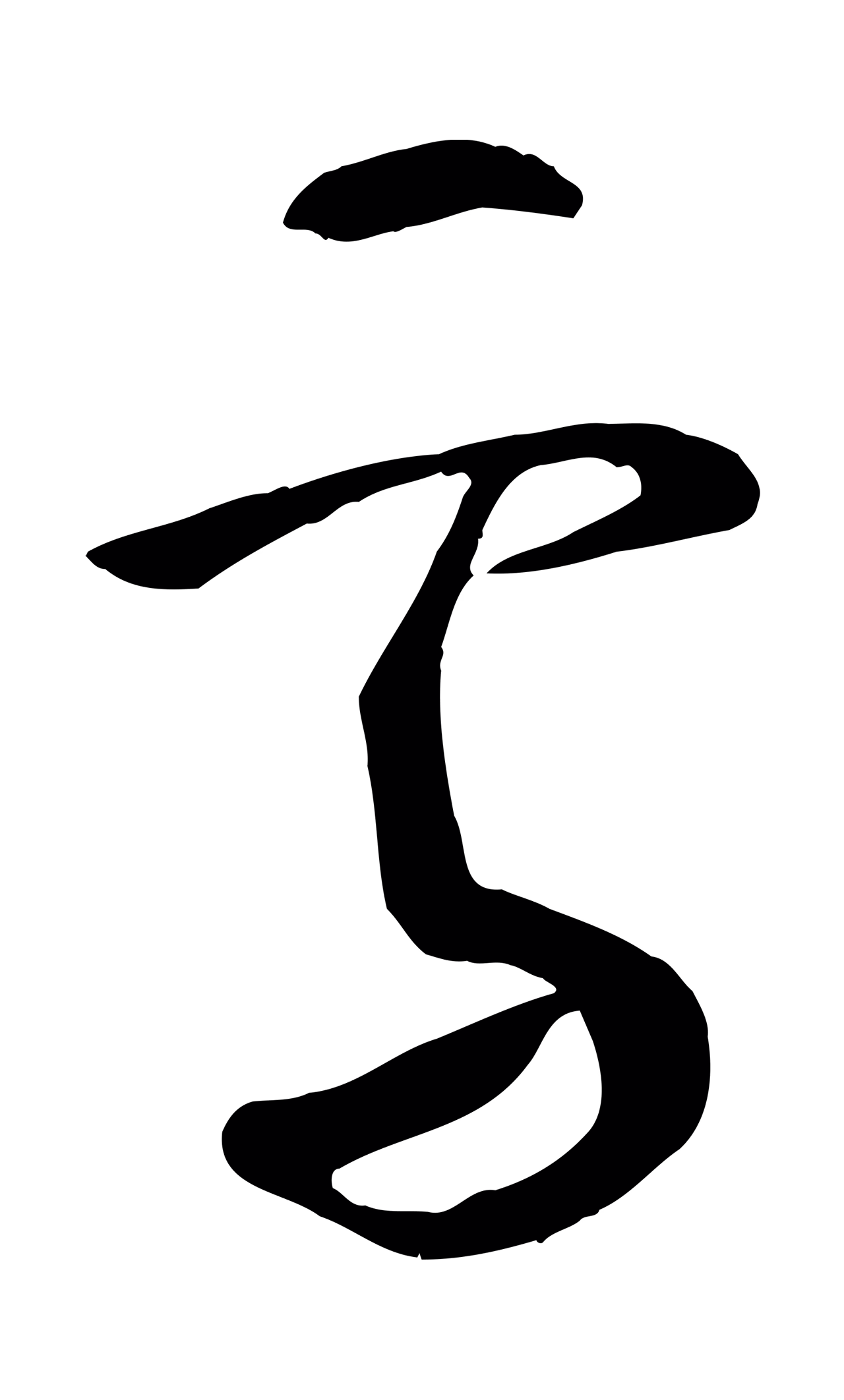 王献之「雪」字书法图片