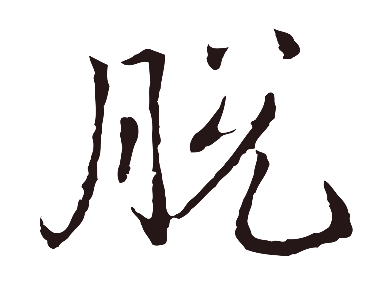 邓文原「脫」字书法图片