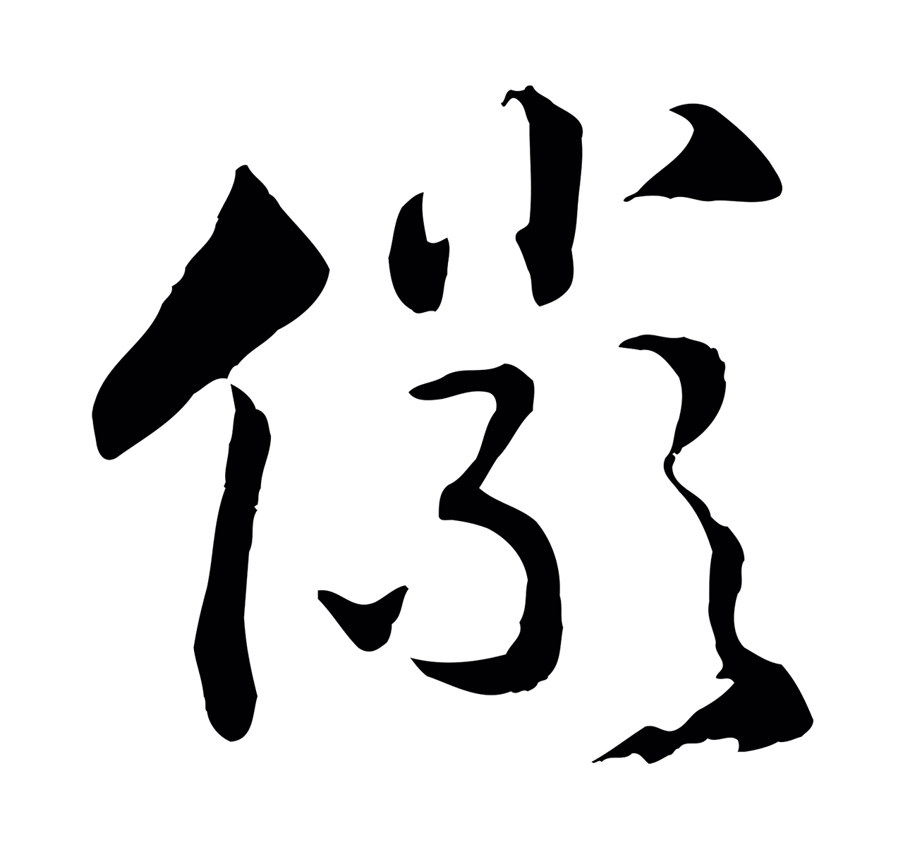 赵构「儼」字书法图片