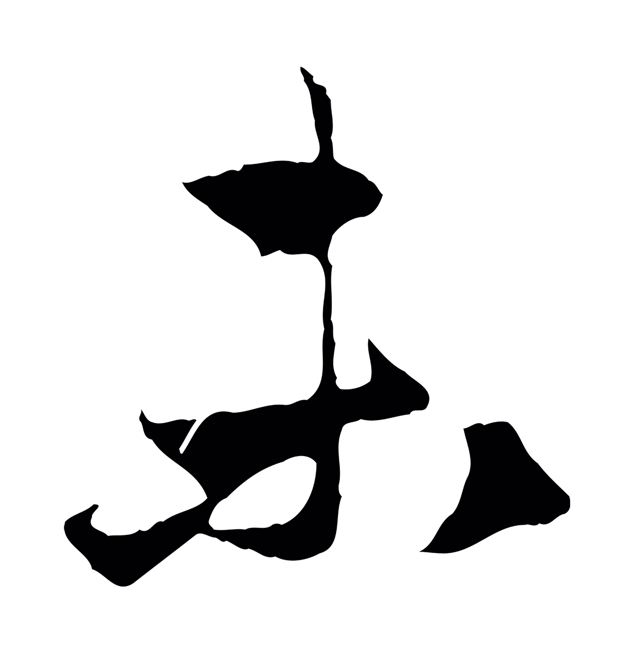 赵孟頫「未」字书法图片