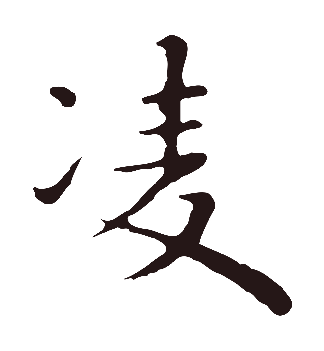 祝允明「凌」字书法图片