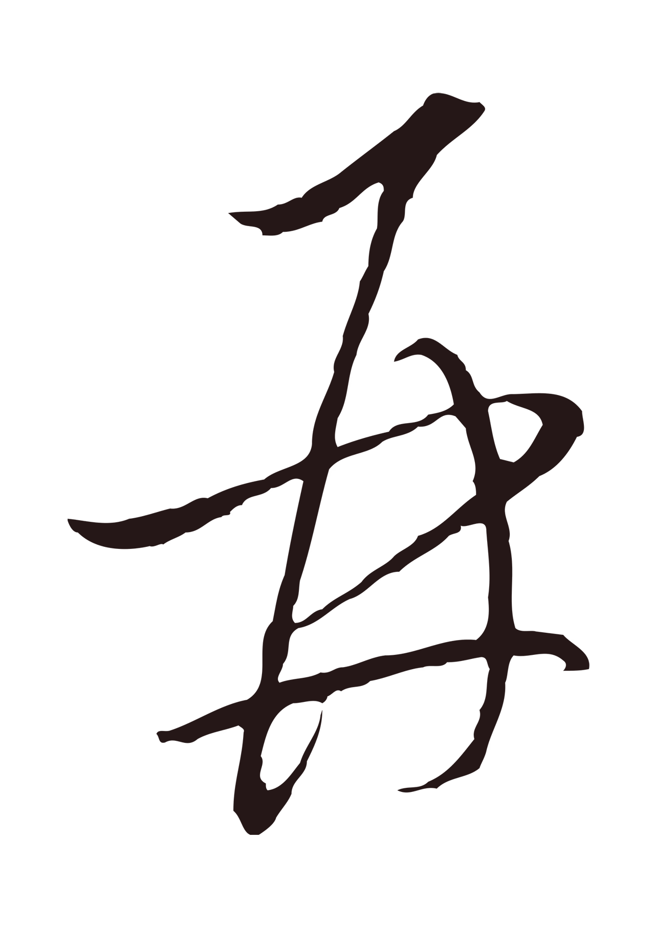 陈基「再」字书法图片