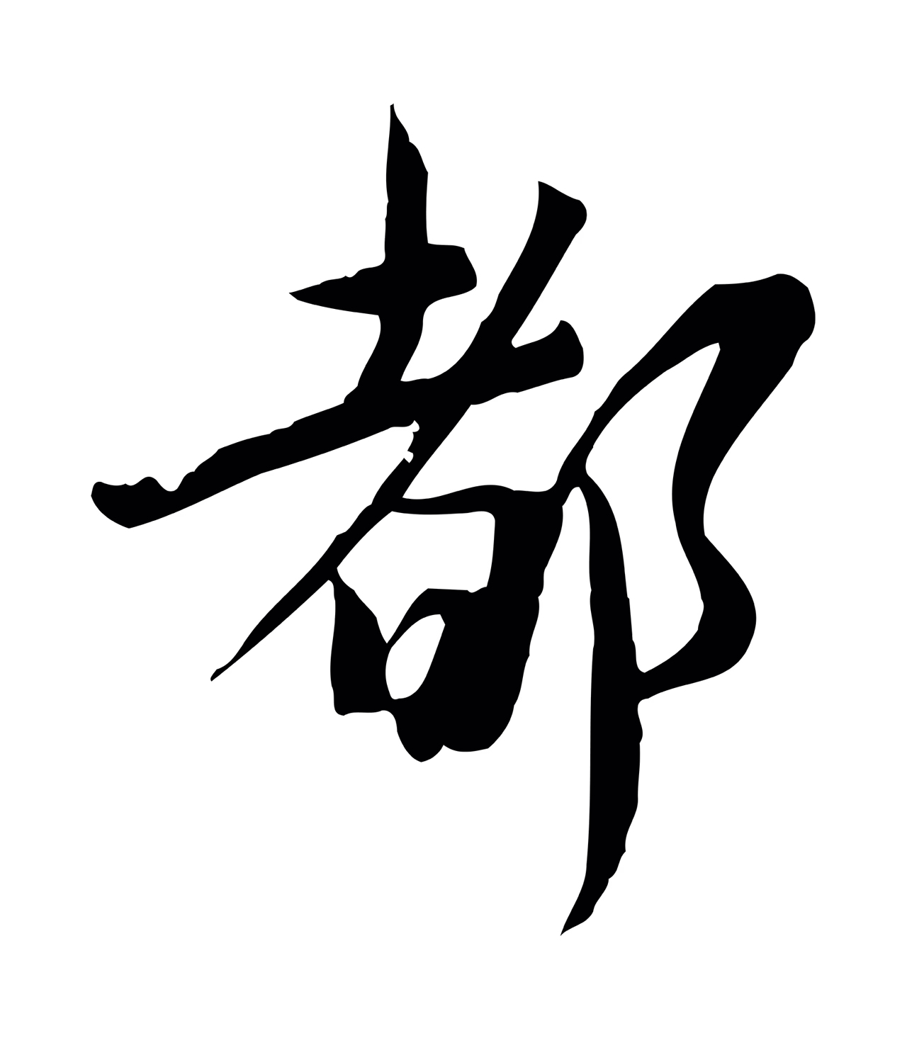 文同「都」字书法图片