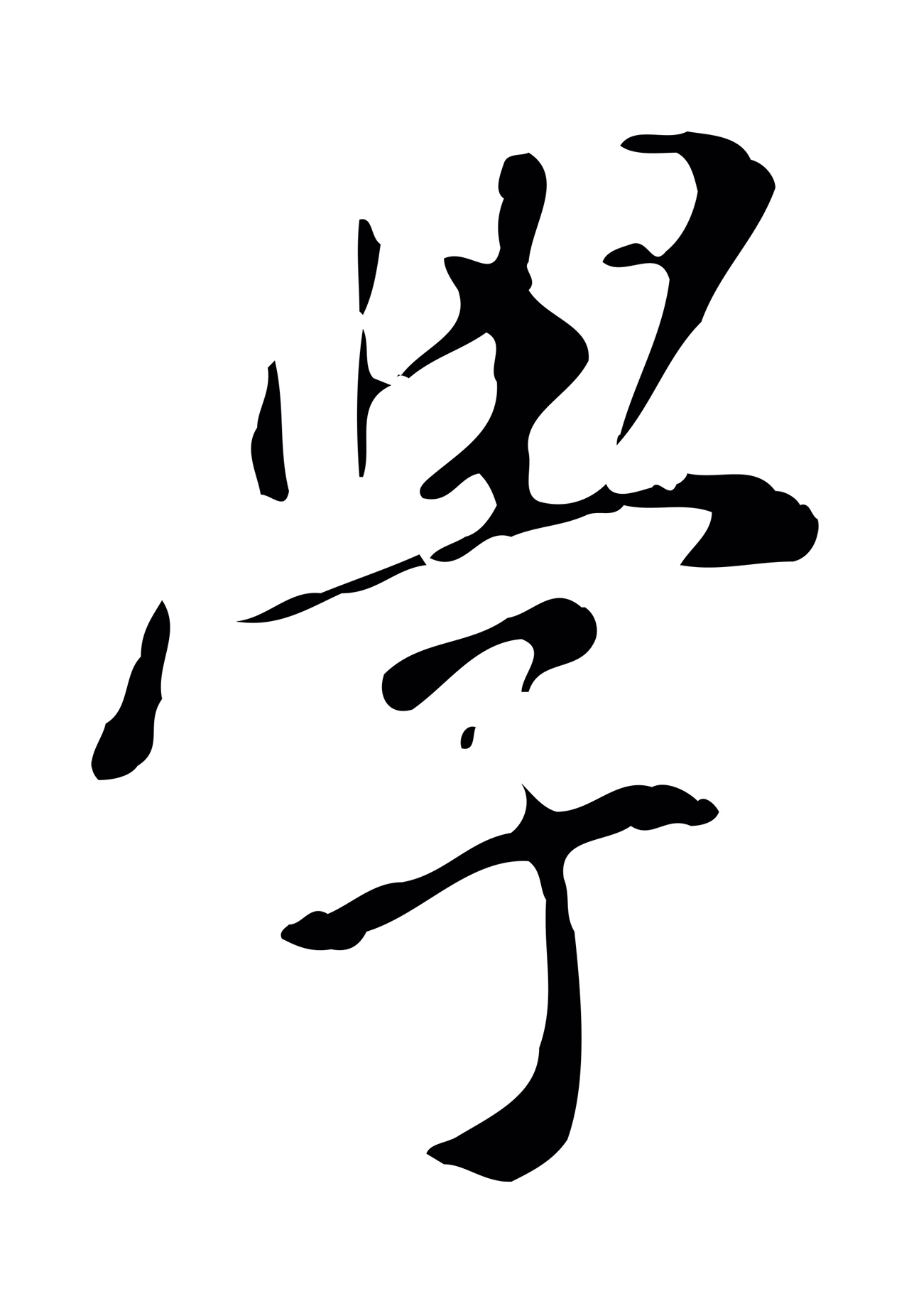徐守和「學」字书法图片