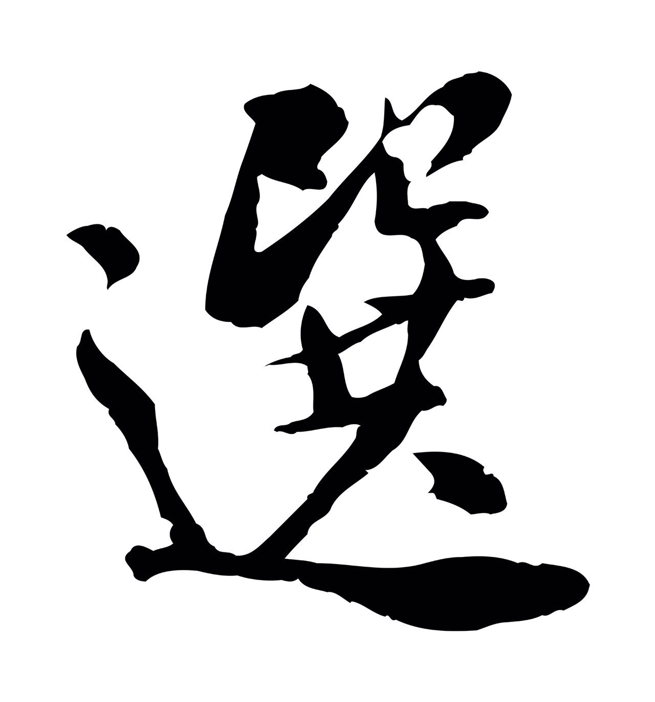 米芾「選」字书法图片