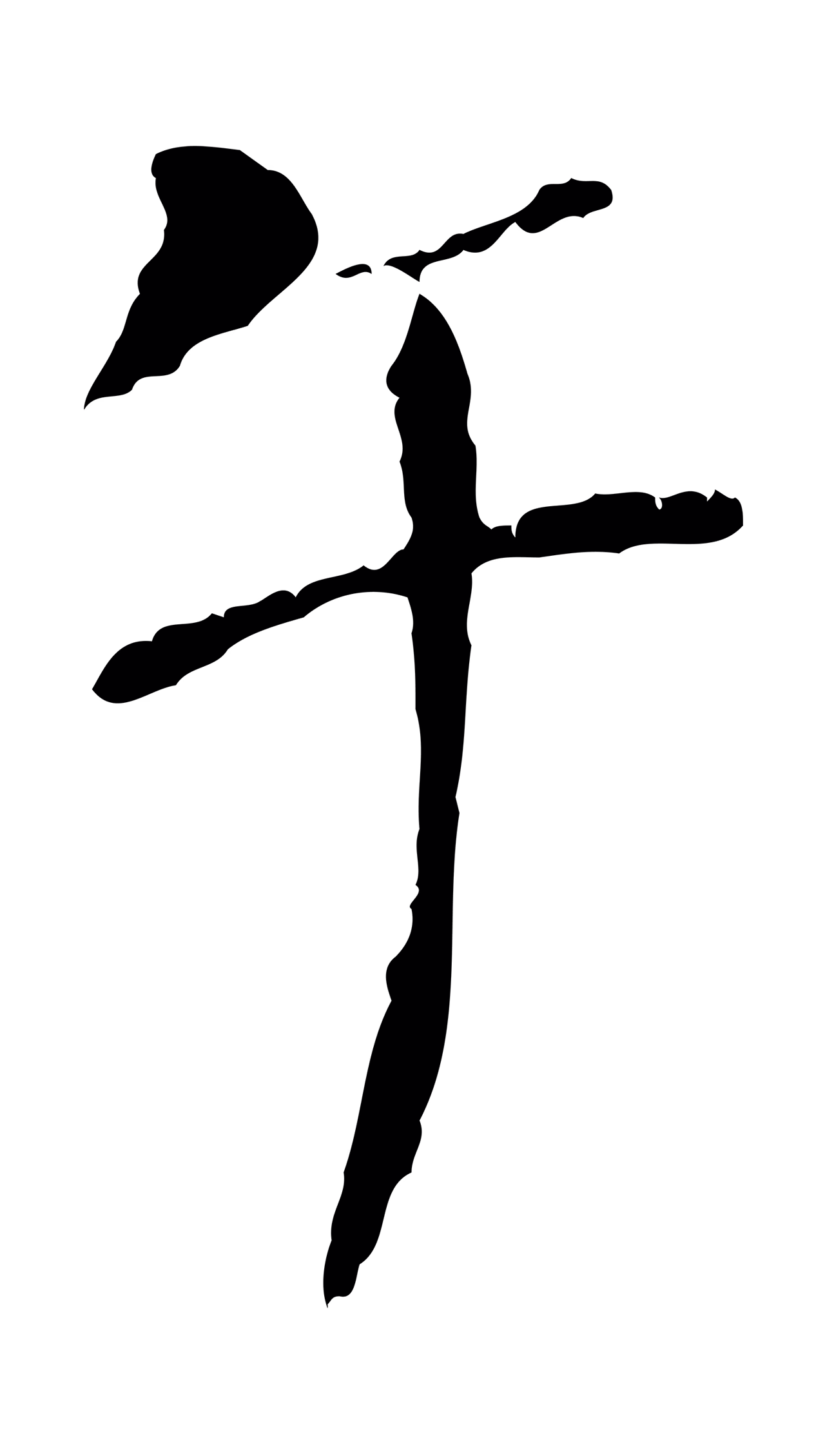 虞集「午」字书法图片