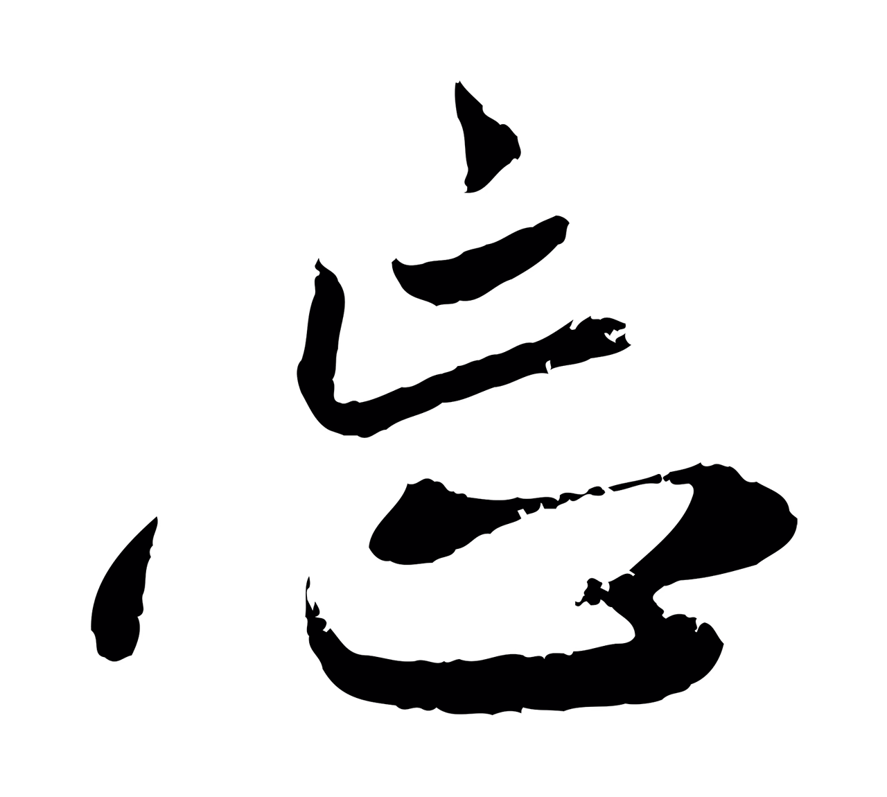 赵孟頫「忘」字书法图片