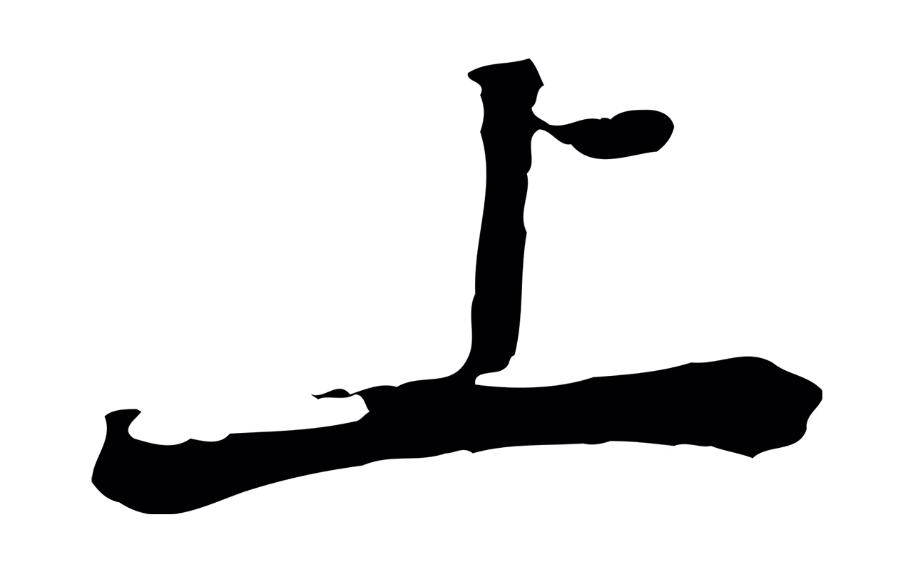 黄庭坚「上」字书法图片