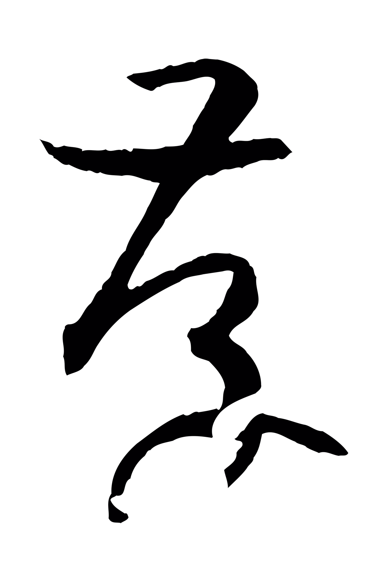 孙过庭「存」字书法图片