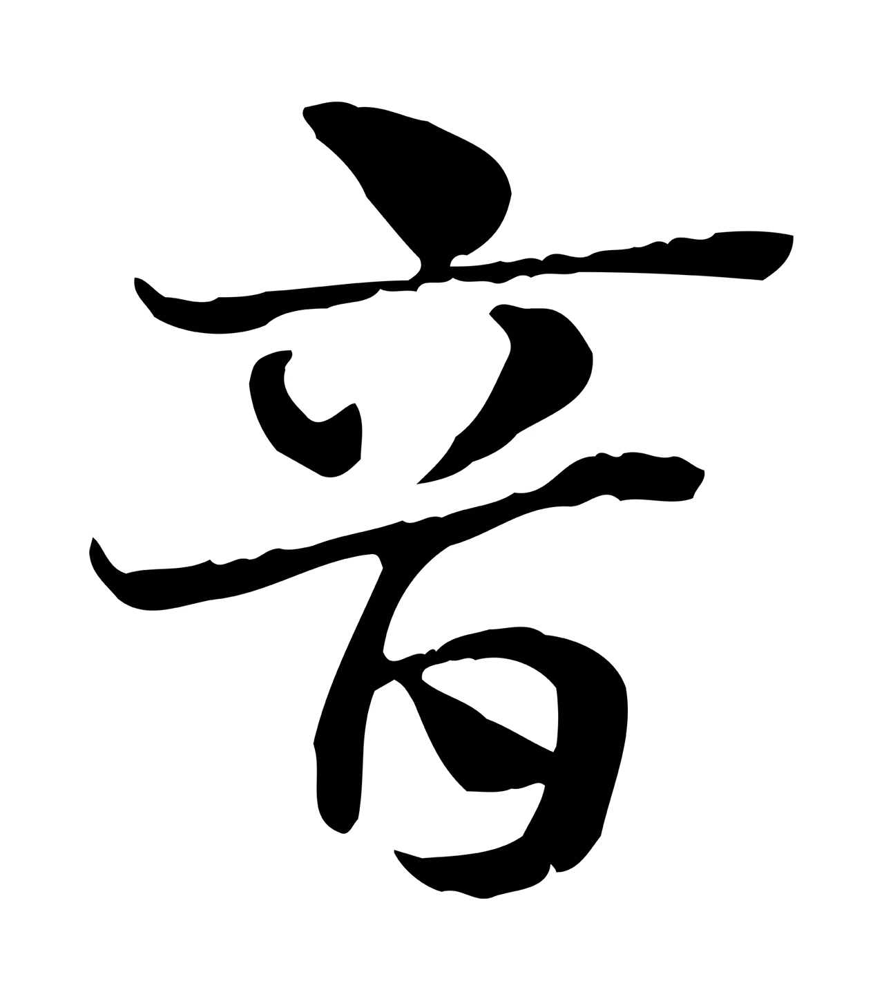 赵孟頫「音」字书法图片