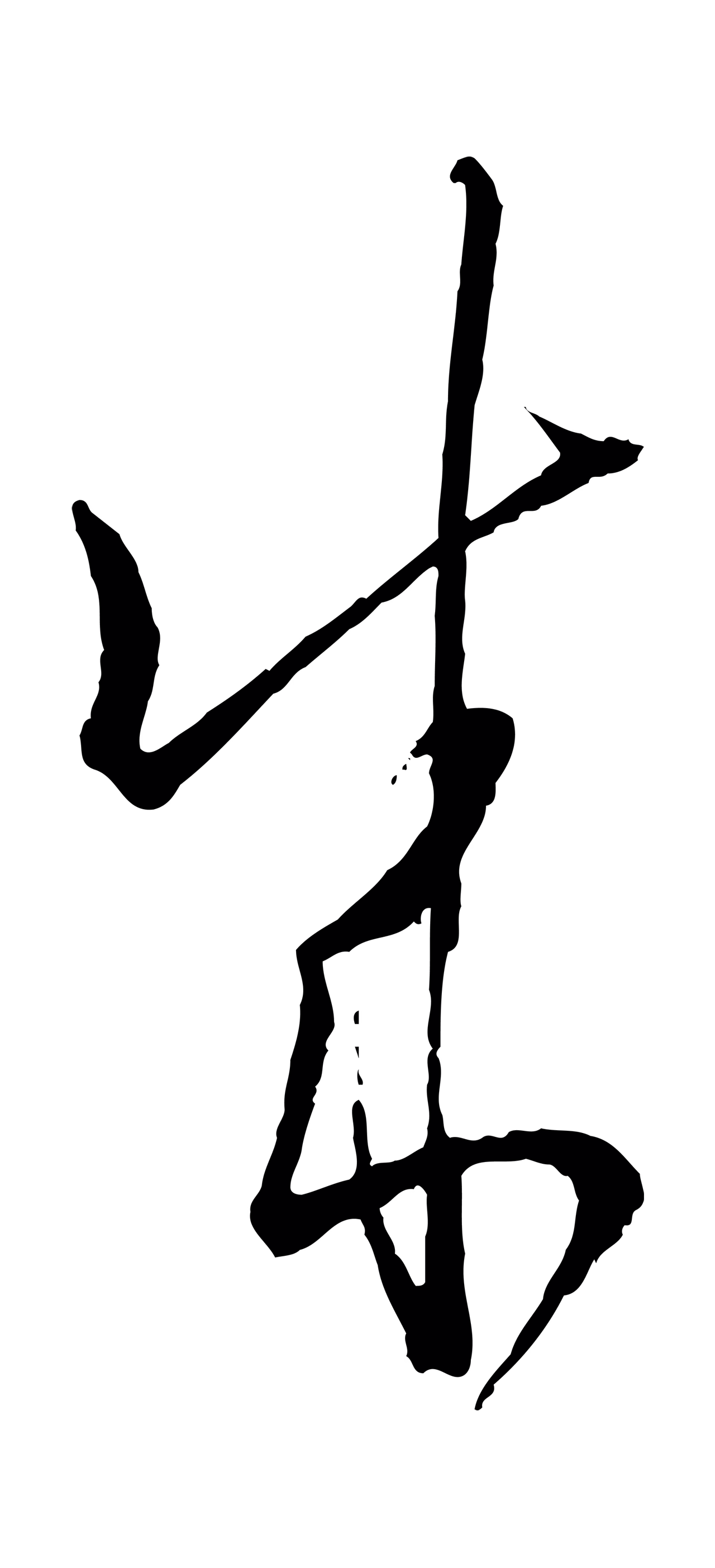 孙过庭「成」字书法图片