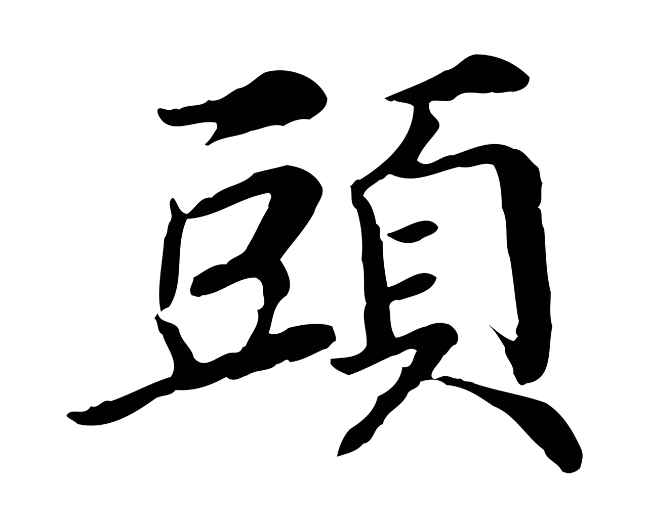 管道昇「頭」字书法图片