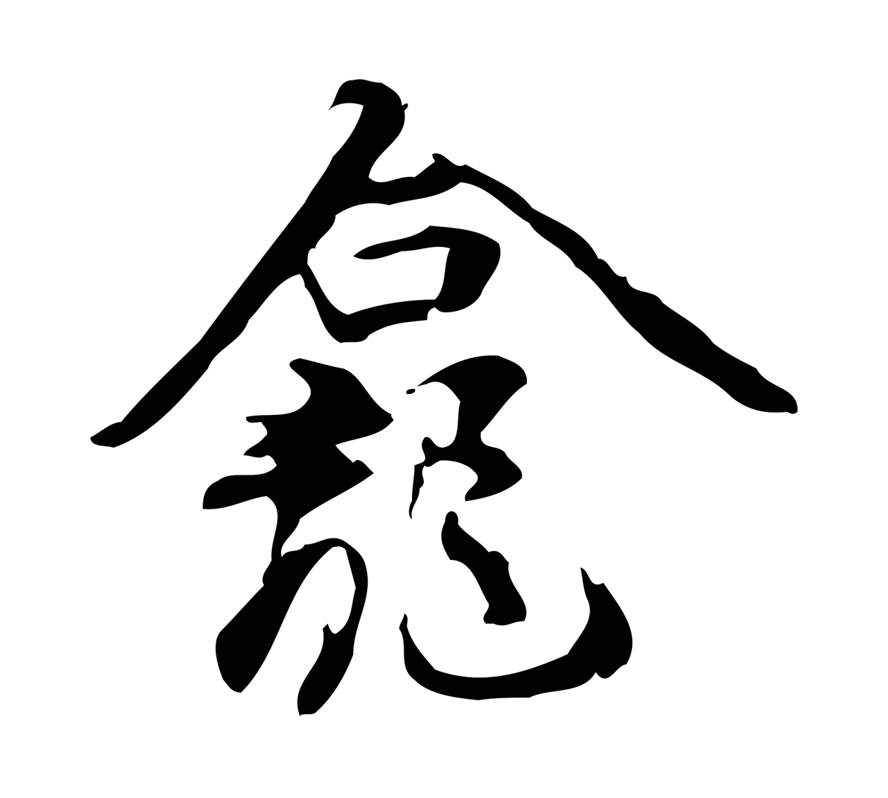 赵孟坚「龕」字书法图片