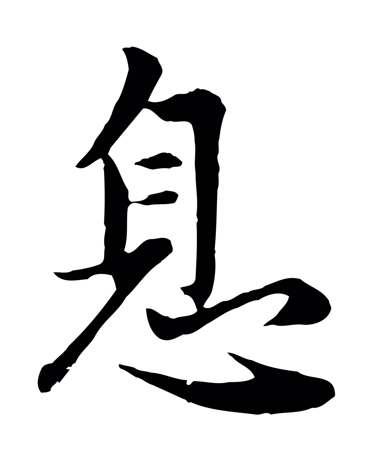 赵孟頫「息」字书法图片