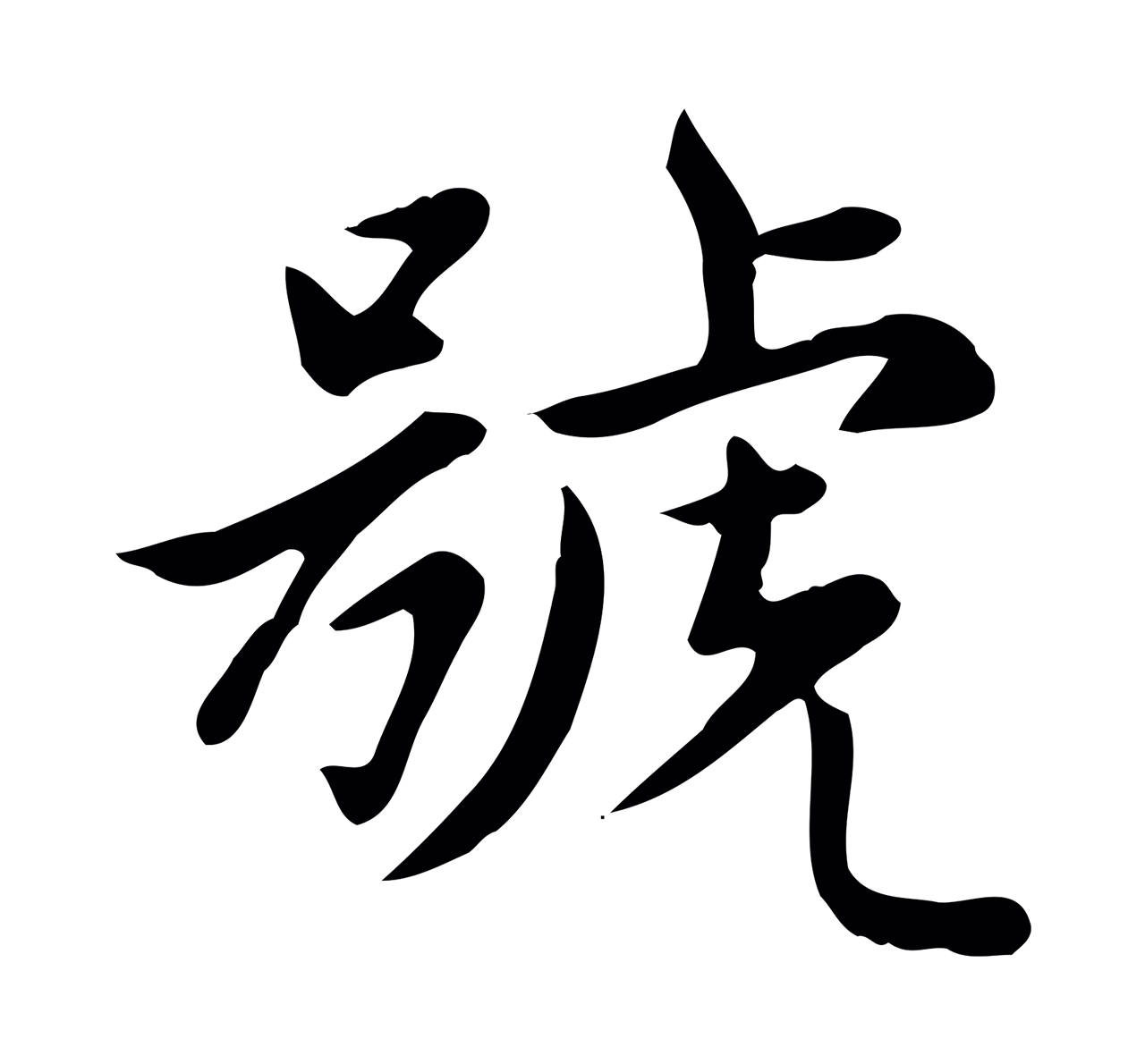 赵孟頫「號」字书法图片