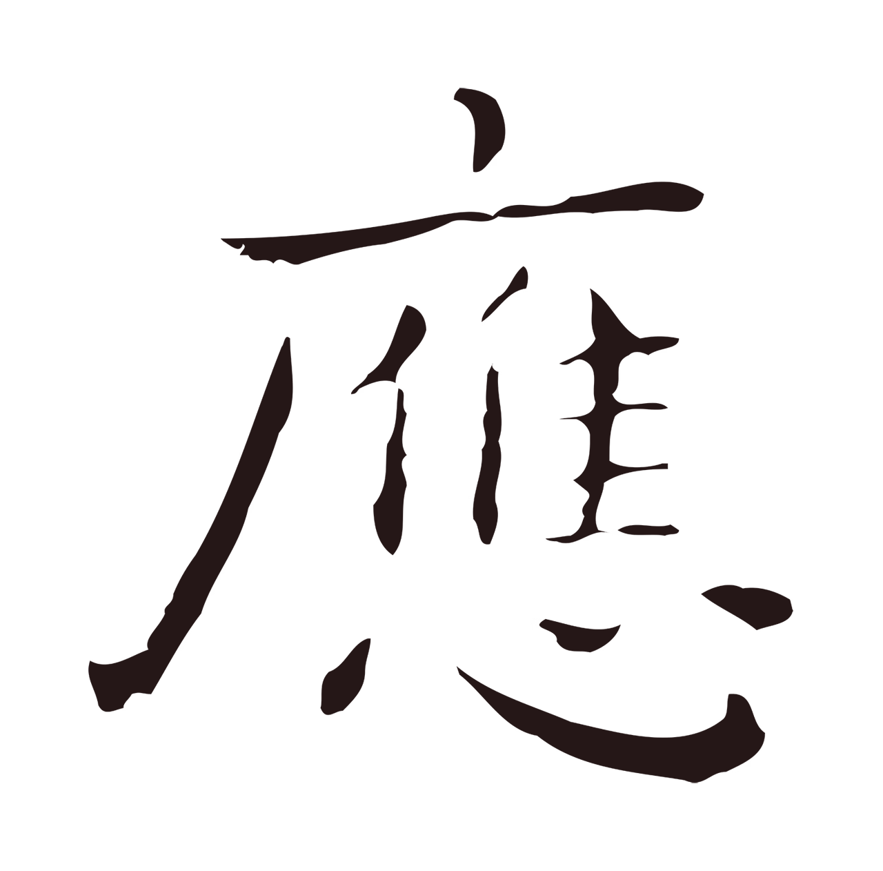 祝允明「應」字书法图片