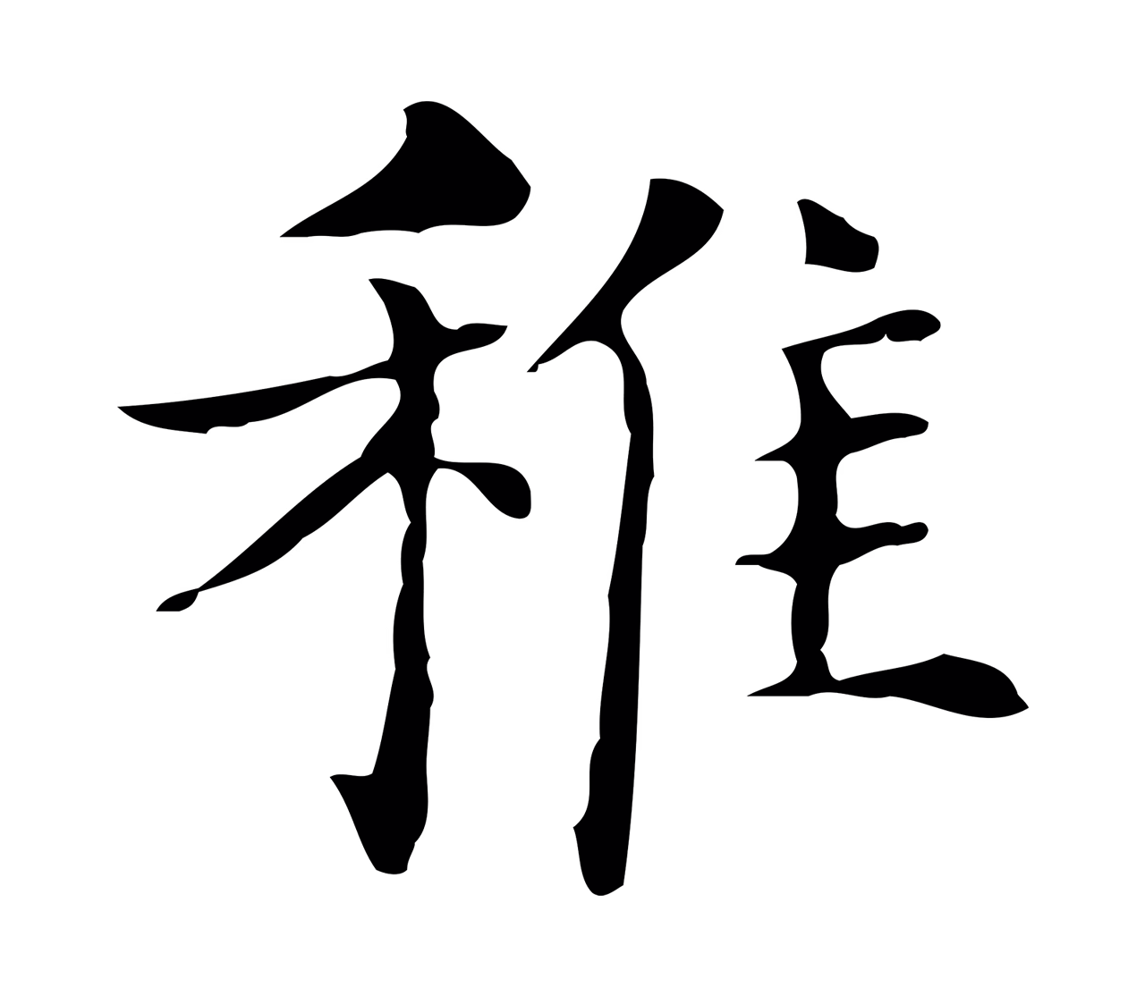 俞和「稚」字书法图片