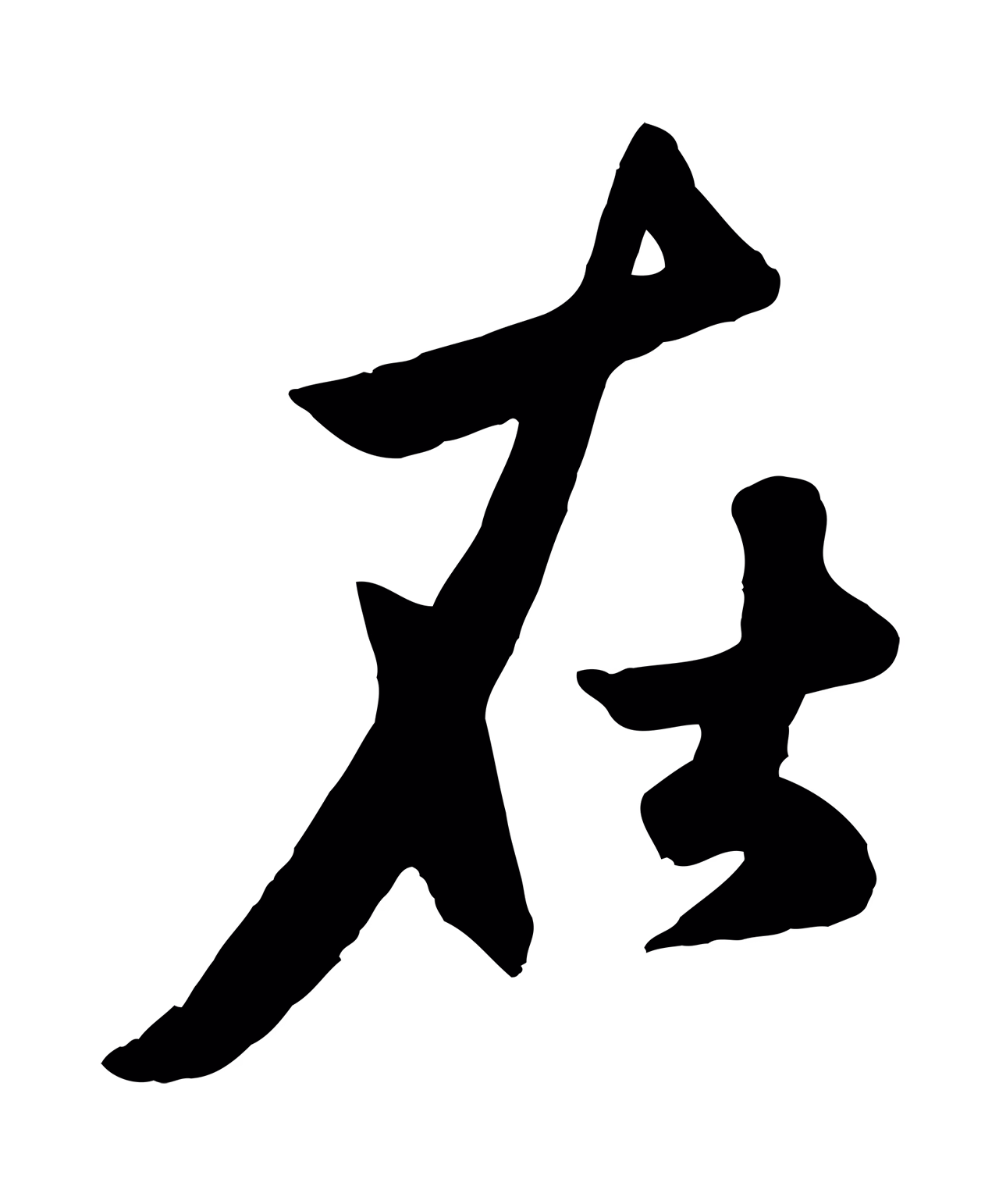 赵孟頫「在」字书法图片
