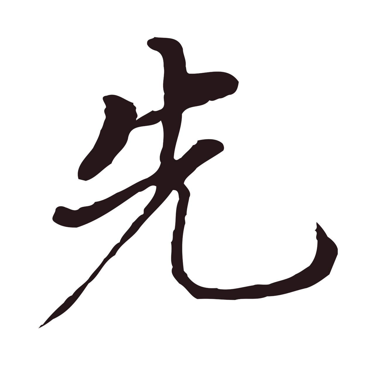 董其昌「先」字书法图片