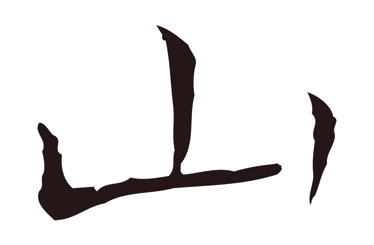 祝允明「山」字书法图片