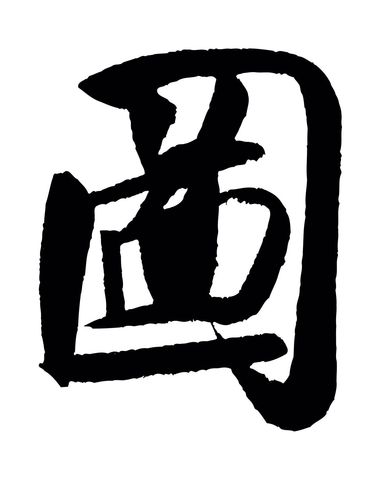 米芾「圖」字书法图片