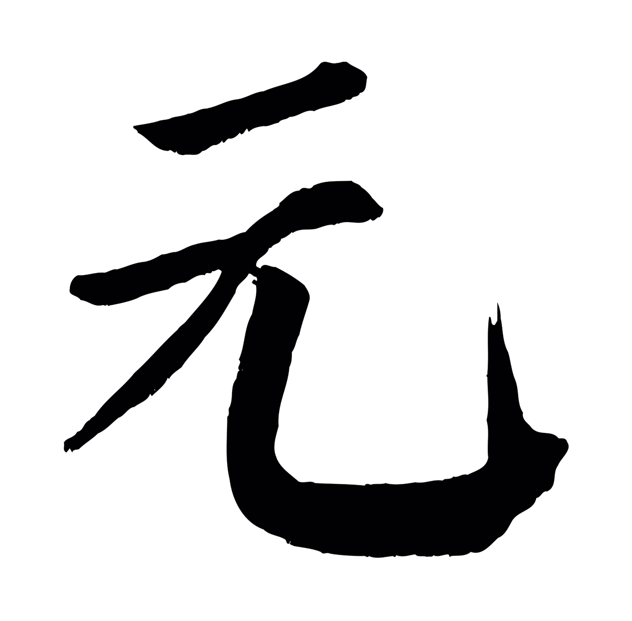 颜真卿「元」字书法图片