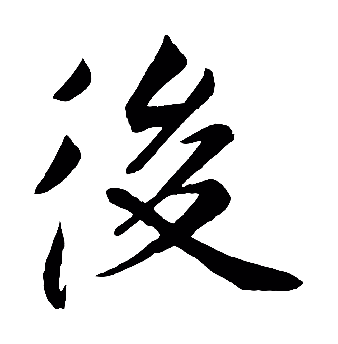 张雨「後」字书法图片