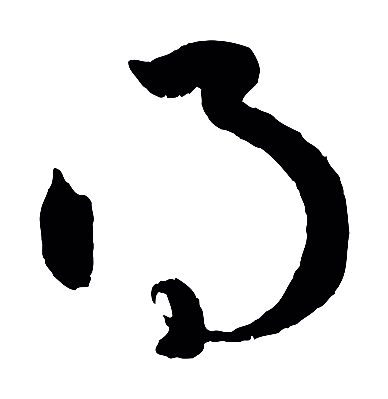 赵孟頫「得」字书法图片