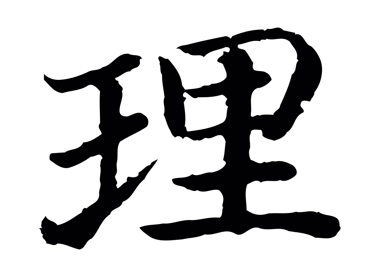 赵构「理」字书法图片