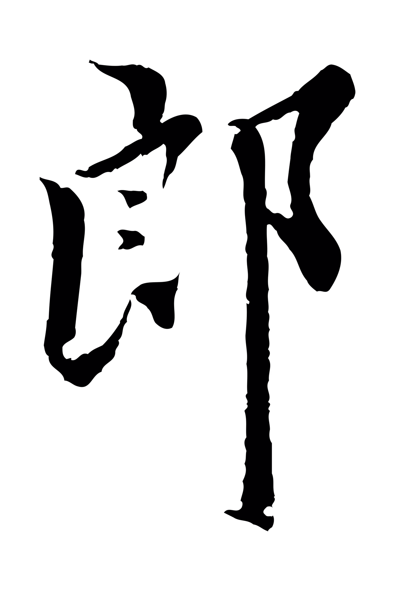 虞集「郎」字书法图片