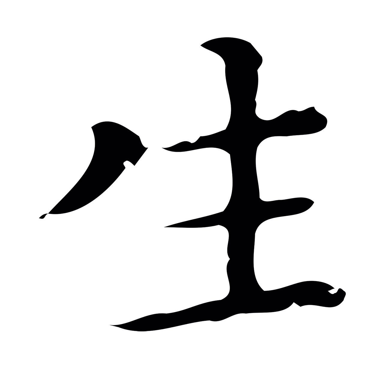 祝允明「生」字书法图片