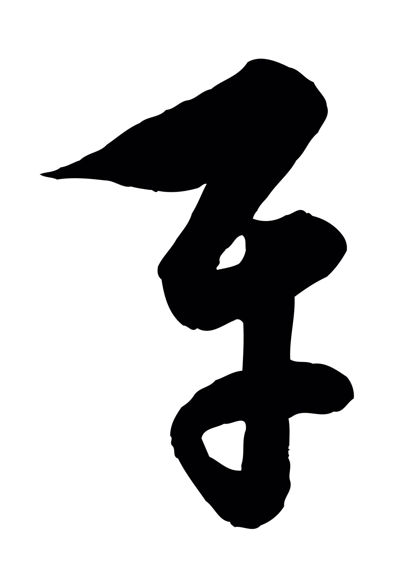 饶介「平」字书法图片