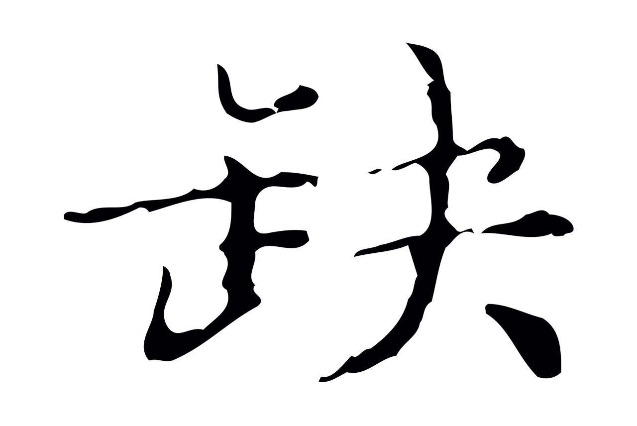 文徵明「缺」字书法图片