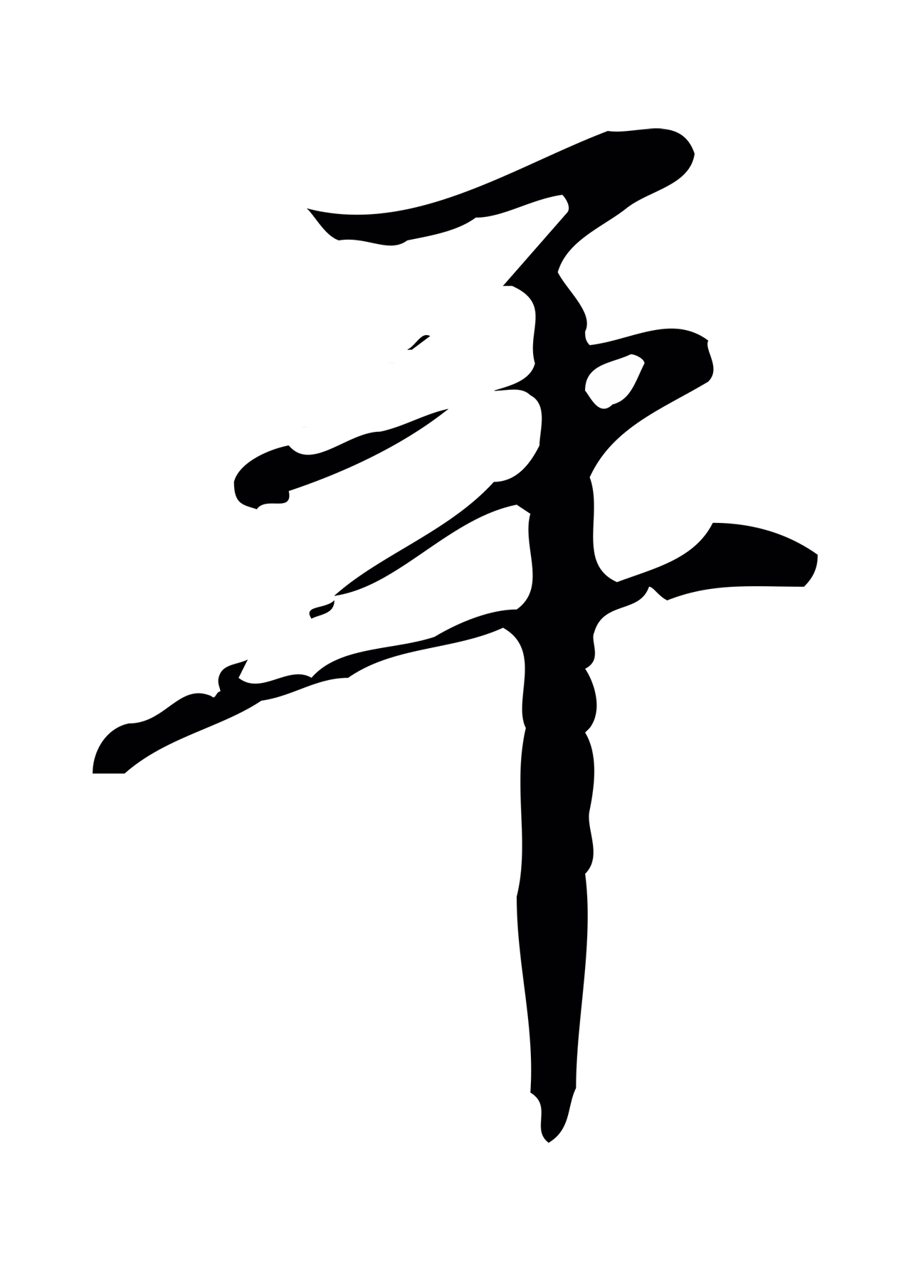 朱彝尊「平」字书法图片