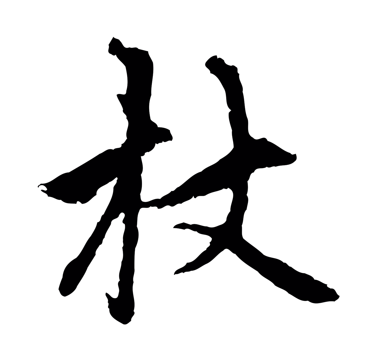 赵孟頫「杖」字书法图片