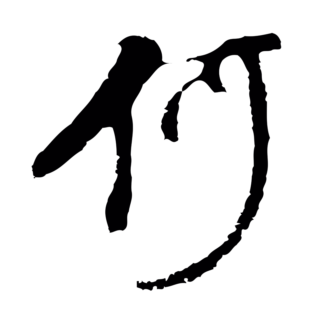 董其昌「何」字书法图片