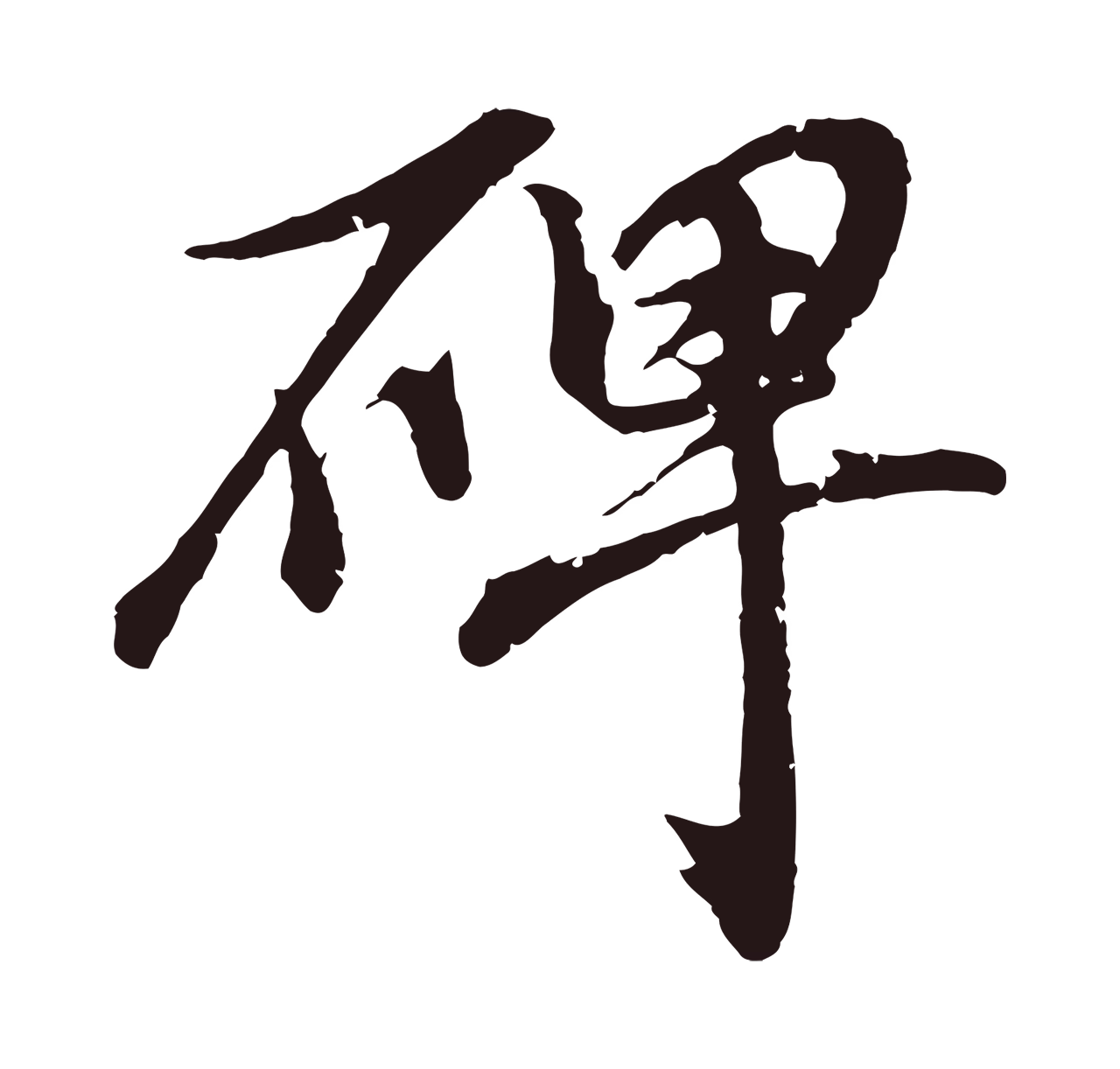 董其昌「碑」字书法图片