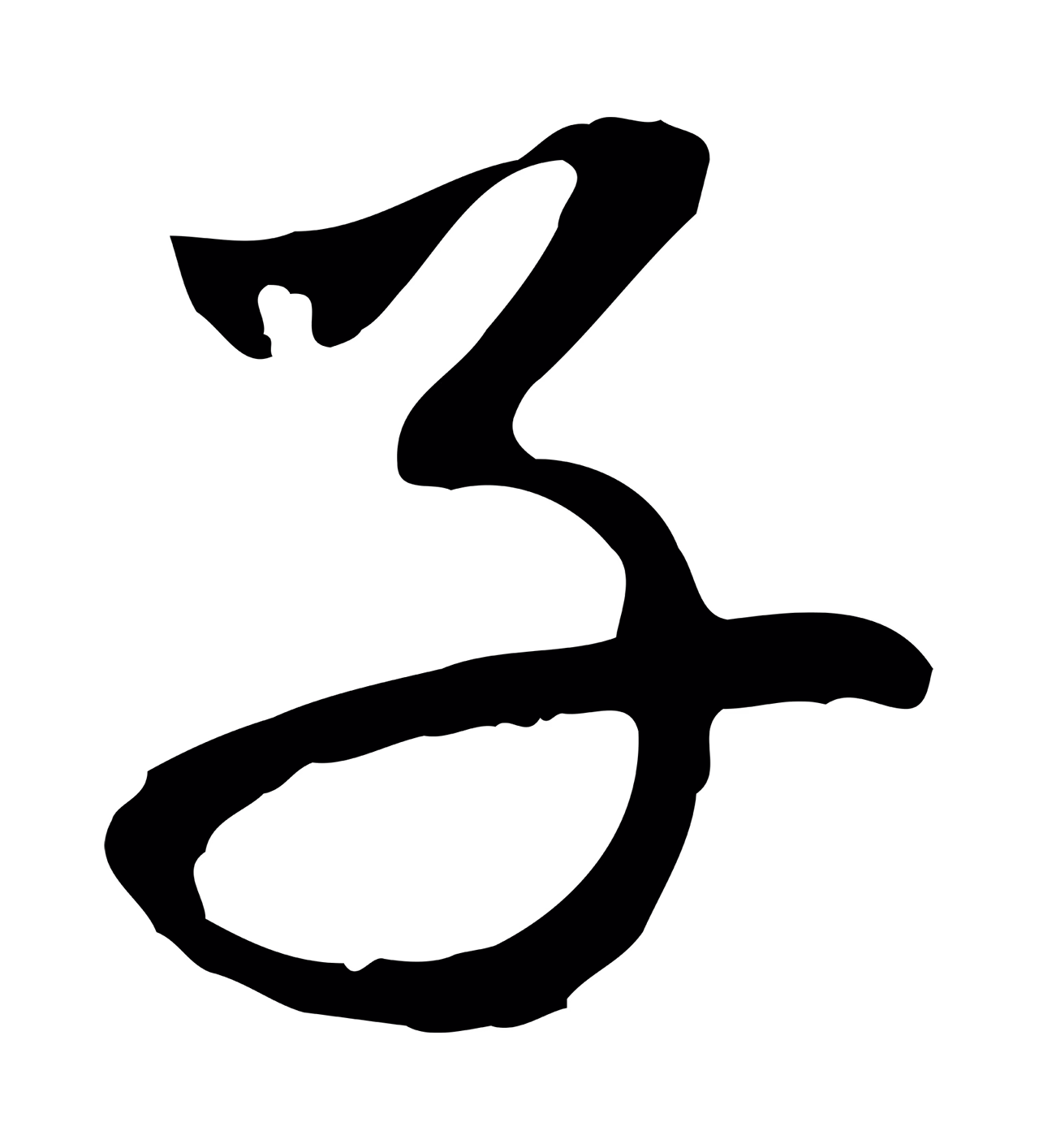 赵孟頫「子」字书法图片