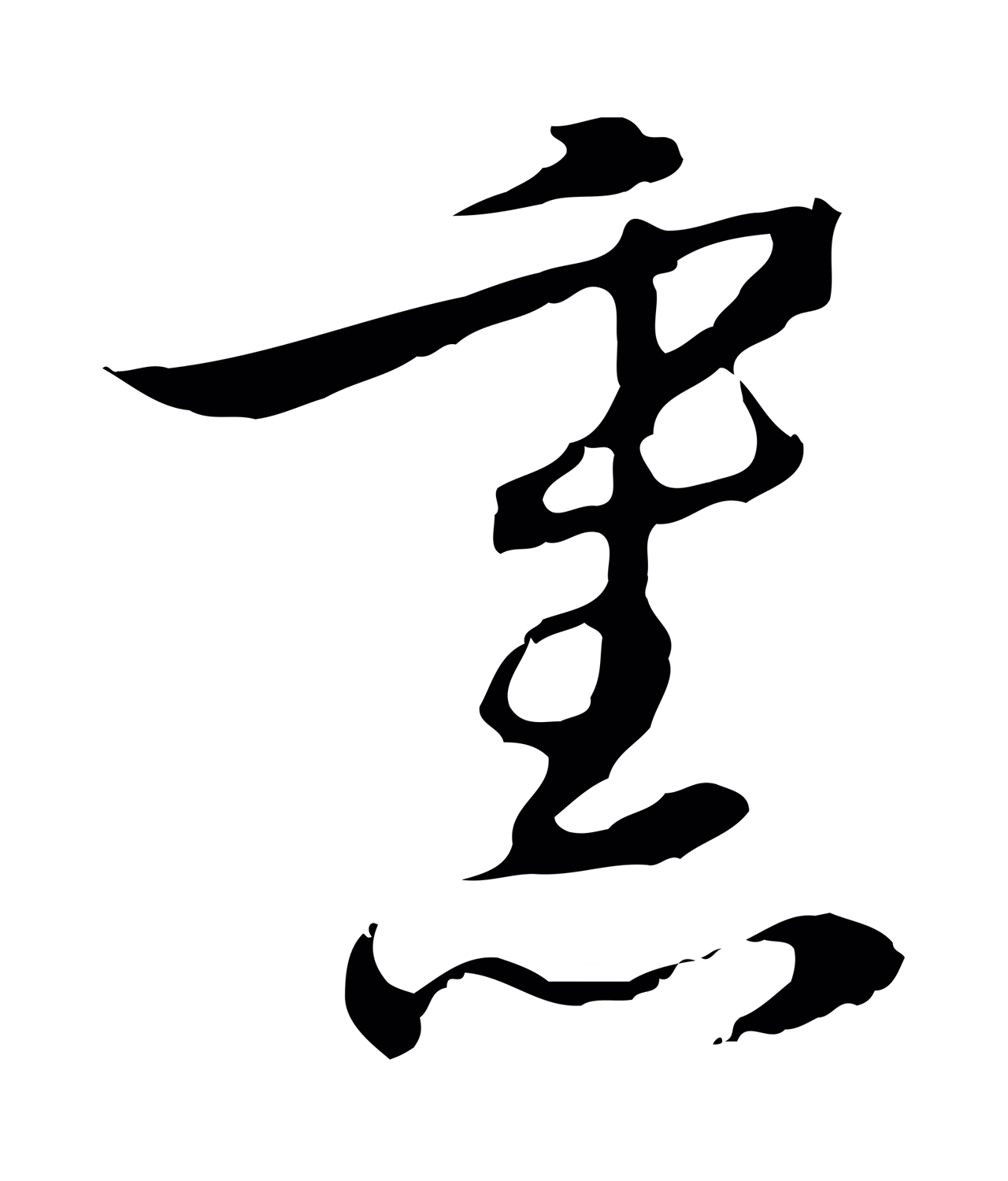 沈右「熏」字书法图片