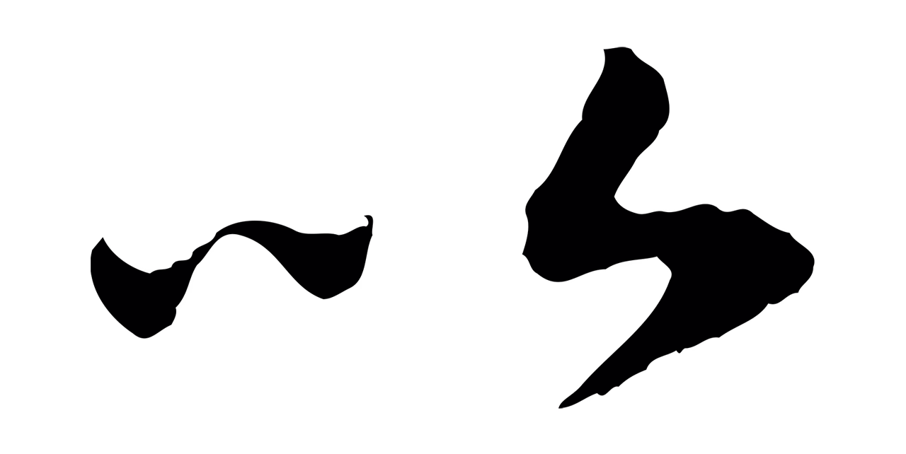 赵构「以」字书法图片