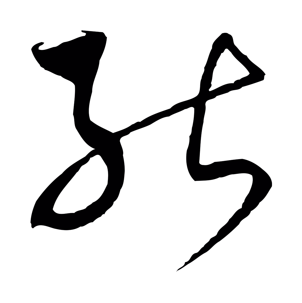 赵构「能」字书法图片