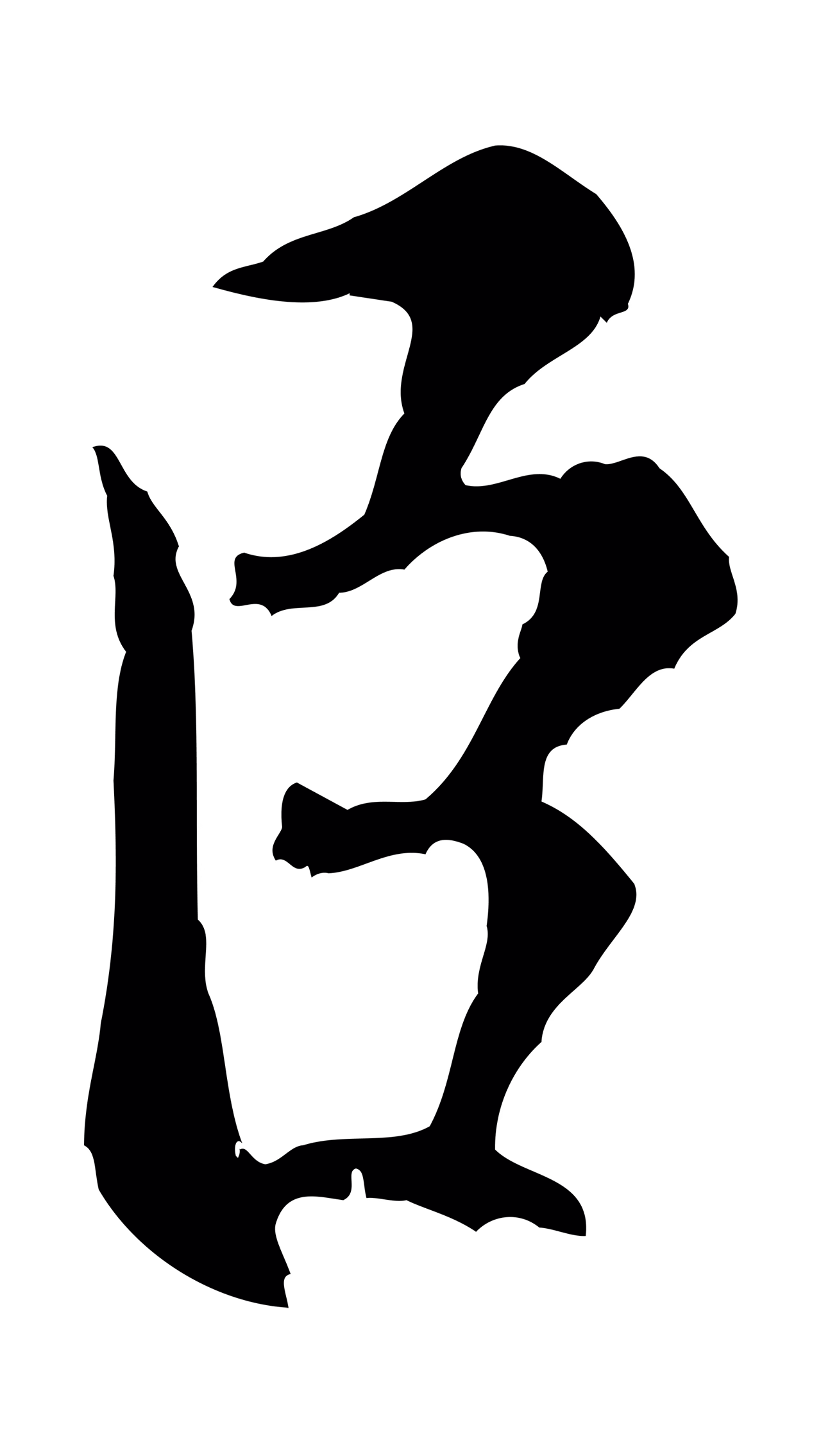 米芾「臣」字书法图片